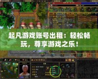 起凡游戲賬號(hào)出租：輕松暢玩，尊享游戲之樂！