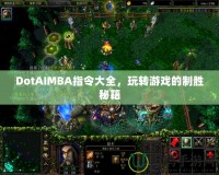 DotAIMBA指令大全，玩轉游戲的制勝秘籍
