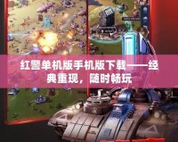 紅警單機(jī)版手機(jī)版下載——經(jīng)典重現(xiàn)，隨時(shí)暢玩