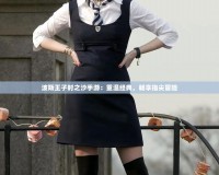 波斯王子時之沙手游：重溫經(jīng)典，暢享指尖冒險