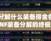 DNF分解什么裝備得金色？揭秘DNF裝備分解的終極技巧！