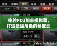 體驗PD2加點模擬器，打造最強角色的秘密武器！