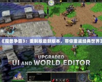 《魔獸爭霸3：重制版最新版本，帶你重返經(jīng)典世界》