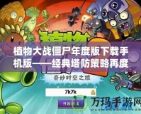 植物大戰(zhàn)僵尸年度版下載手機(jī)版——經(jīng)典塔防策略再度來(lái)襲