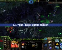 Dota1下載官網(wǎng)：重返經(jīng)典，感受魔獸世界的震撼魅力！