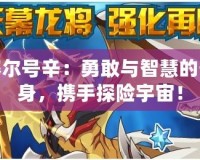 賽爾號(hào)辛：勇敢與智慧的化身，攜手探險(xiǎn)宇宙！