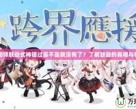 陰陽師聯(lián)動式神錯過是不是就沒有了？了解聯(lián)動的真相與機(jī)會