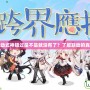 陰陽師聯(lián)動式神錯過是不是就沒有了？了解聯(lián)動的真相與機會