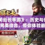 《關(guān)云長手游》：歷史與傳奇的完美結(jié)合，帶你體驗(yàn)最熱血的武將征程