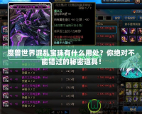 魔獸世界混亂寶珠有什么用處？你絕對(duì)不能錯(cuò)過的秘密道具！