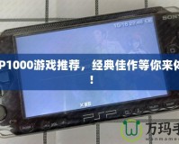 PSP1000游戲推薦，經(jīng)典佳作等你來體驗！