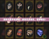游戲大全手機游戲：解鎖無盡娛樂，掌中暢玩！