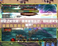 時空之輪攻略：暴龍城怎么過，輕松通關(guān)全解析！