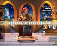 萬(wàn)國(guó)覺醒腳本哪個(gè)好用？提高游戲效率的最佳選擇