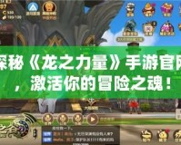 探秘《龍之力量》手游官網(wǎng)，激活你的冒險(xiǎn)之魂！
