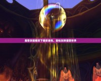 魔獸改建精靈下載安裝包，輕松玩轉(zhuǎn)魔獸世界