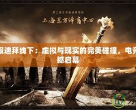 魔獸戰(zhàn)報(bào)迪拜線下：虛擬與現(xiàn)實(shí)的完美碰撞，電競盛宴震撼啟幕