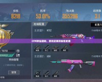 CFM神仙輔助，游戲逆襲的秘密武器