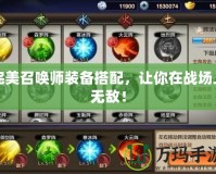 完美召喚師裝備搭配，讓你在戰(zhàn)場(chǎng)上無敵！