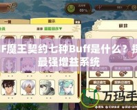 DNF魔王契約七種Buff是什么？探秘最強增益系統(tǒng)