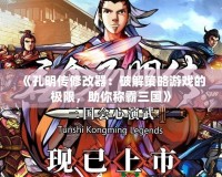 《孔明傳修改器：破解策略游戲的極限，助你稱(chēng)霸三國(guó)》