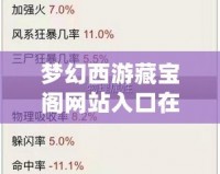夢幻西游藏寶閣網(wǎng)站入口在哪？揭秘一站式游戲裝備交易平臺！