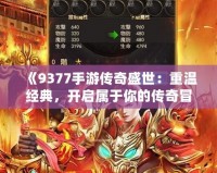 《9377手游傳奇盛世：重溫經(jīng)典，開啟屬于你的傳奇冒險》