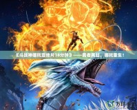 《斗戰(zhàn)神哪吒宣傳片18分鐘》——勇者再起，哪吒重生！