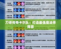 刀塔傳奇卡爾隊(duì)：打造最強(qiáng)魔法師陣容