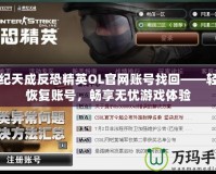 世紀(jì)天成反恐精英OL官網(wǎng)賬號找回——輕松恢復(fù)賬號，暢享無憂游戲體驗(yàn)