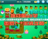 保衛(wèi)蘿卜挑戰(zhàn)第40關(guān)金蘿卜攻略，輕松過關(guān)技巧大揭秘！
