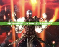 阿修羅的覺醒技能——踏上無(wú)敵之路，挑戰(zhàn)極限戰(zhàn)斗！