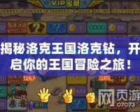 揭秘洛克王國(guó)洛克鉆，開(kāi)啟你的王國(guó)冒險(xiǎn)之旅！