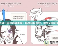 劍網(wǎng)三答題器網(wǎng)頁版：暢享輕松答題，挑戰(zhàn)無限可能