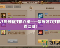 天龍八部最新技能介紹——掌握強(qiáng)力技能，制霸江湖！