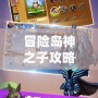 冒險(xiǎn)島神之子攻略：如何打造最強(qiáng)角色，征服冒險(xiǎn)之旅