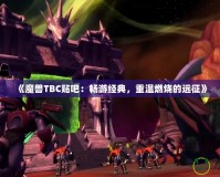 《魔獸TBC貼吧：暢游經(jīng)典，重溫燃燒的遠(yuǎn)征》