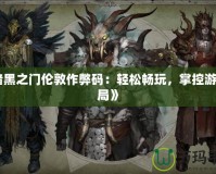 《暗黑之門倫敦作弊碼：輕松暢玩，掌控游戲全局》