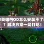 Dota2英雄MOD怎么安裝不了游戲嗎？解決方案一網(wǎng)打盡！
