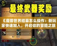 《魔獸世界招募怎么操作：新玩家快速加入，開啟你的冒險之旅》