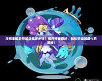 洛克王國多哥超進(jìn)化多少錢？揭開神秘面紗，輕松掌握超進(jìn)化的奧秘！