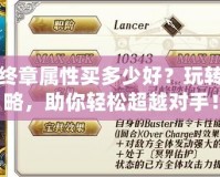 幻冥界終章屬性買多少好？玩轉(zhuǎn)終極策略，助你輕松超越對手！
