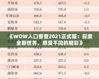 《WOW人口普查2021正式服：探索全新世界，感受不同的精彩》