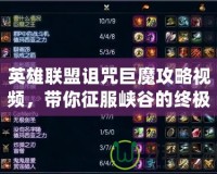英雄聯(lián)盟詛咒巨魔攻略視頻，帶你征服峽谷的終極武器！