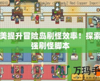 完美提升冒險島刷怪效率！探索最強刷怪腳本