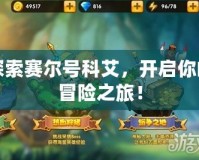 探索賽爾號科艾，開啟你的冒險之旅！