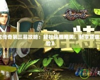 《天龍傳奇第三幕攻略：輕松戰(zhàn)勝難關(guān)，暢享頂級戰(zhàn)斗體驗》