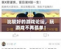 比較好的游戲論壇，玩游戲不再孤單！