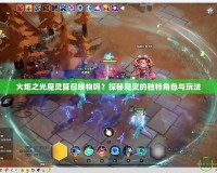 火炬之光魔靈算召喚物嗎？探秘魔靈的獨(dú)特角色與玩法