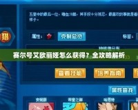 賽爾號(hào)艾歐麗婭怎么獲得？全攻略解析